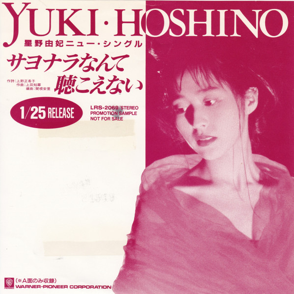 星野由妃 = Yuki・Hoshino – サヨナラなんて聴こえない (1990, Vinyl 