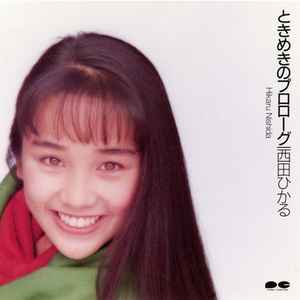 Hikaru Nishida - ときめきのプロローグ album cover