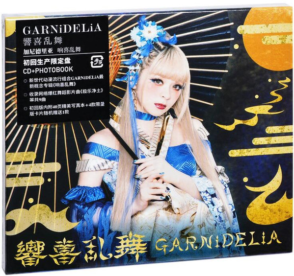 GARNiDELiA = 加尼德里亚 – 響喜乱舞 (2018, Photobook + Slipcase, CD 