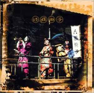 人間椅子 – 怪人二十面相 (2000, CD) - Discogs