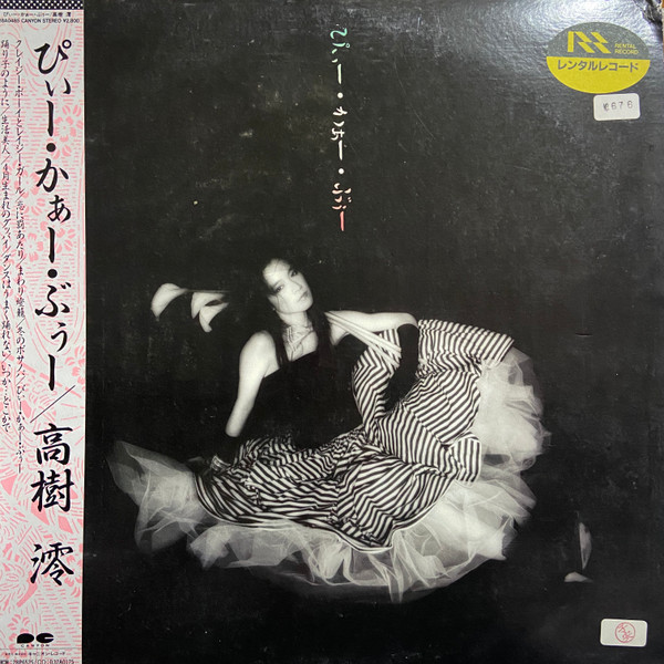 高樹 澪 – ぴぃー•かぁー•ぶぅー (1986, Vinyl) - Discogs