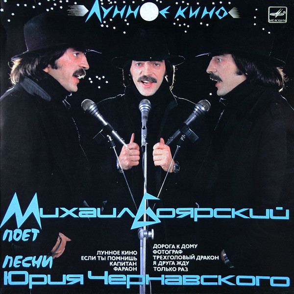 Михаил Боярский – Лунное Кино (1987, White Labels, Vinyl) - Discogs