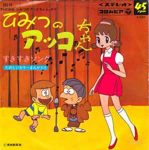 岡田恭子, 水森亜土 – ひみつのアッコちゃん / すきすきソング (1969 