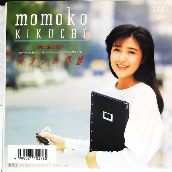 Momoko Kikuchi = 菊池桃子 – ガラスの草原 (1987, Vinyl) - Discogs