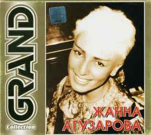 Жанна Агузарова - Grand Collection | Releases | Discogs