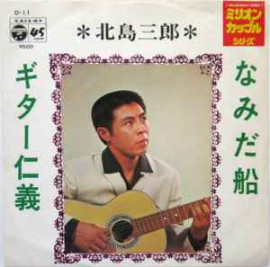 北島三郎 – なみだ船 / ギター仁義 (1971, Vinyl) - Discogs