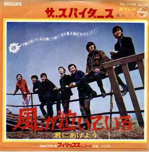 ザ・スパイダース – 風が泣いている (1967, Vinyl) - Discogs