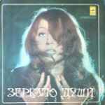 Cover of Зеркало Души, 1977, Vinyl