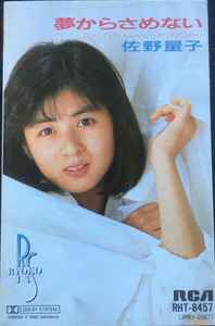 佐野量子 u003d Ryoko Sano – 夢からさめない (1986