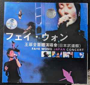 王菲– 全面体演唱會(日本武道館) Faye Wong Japan Concert (2002, CD 