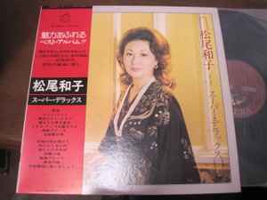 松尾和子 – スーパー・デラックス (1976, Vinyl) - Discogs