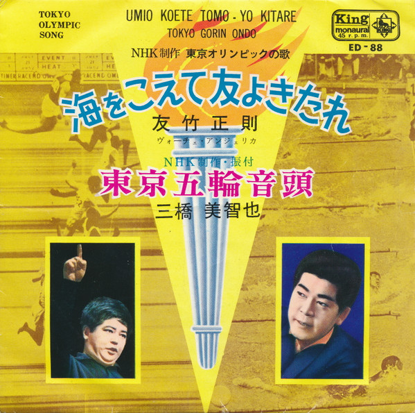 三橋美智也 / 友竹正則 – 東京五輪音頭 / 海をこえて友よきたれ (1963