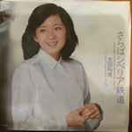 太田裕美 – さらばシベリア鉄道 (1980, Vinyl) - Discogs