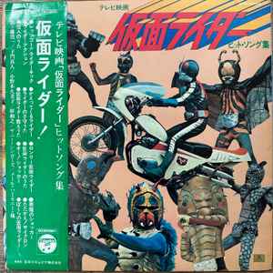 藤浩一, 子門真人 – 仮面ライダー ヒット・ソング集 (1972, Vinyl