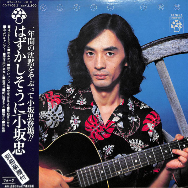 小坂忠 – はずかしそうに (1973, Vinyl) - Discogs