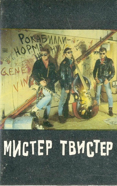 Мистер Твистер – Мистер Твистер (1990, Red Labels, Vinyl) - Discogs