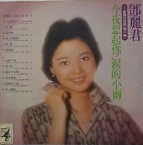 鄧麗君– 今夜想起你/ 淚的小雨(2010, Cardboard Sleeve, CD) - Discogs