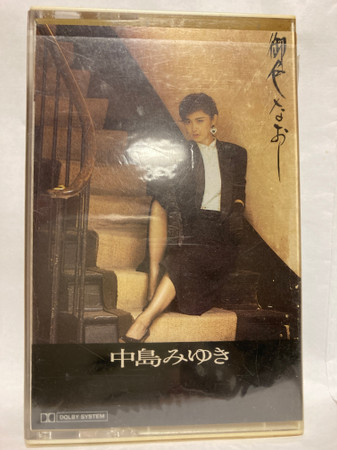 中島みゆき – 御色なおし (1985, Vinyl) - Discogs