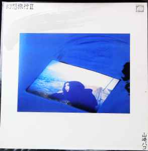 山崎ハコ– 幻想旅行II (1982, Vinyl) - Discogs