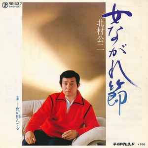 女ながれ節 / 夜が翔んでる (Vinyl, 7