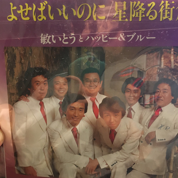 敏いとうとハッピー ブルー よせばいいのに 星降る街角 Vinyl Discogs