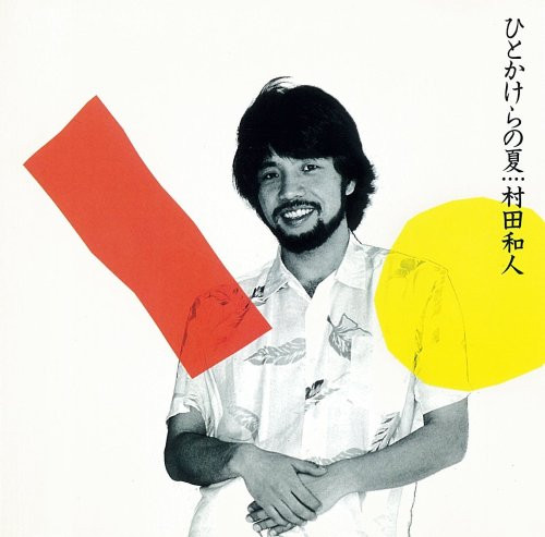 村田和人 – ひとかけらの夏 (2012, SHM-CD, CD) - Discogs