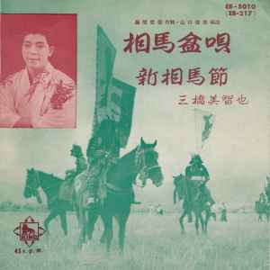 三橋美智也 相馬盆唄 新相馬節 Vinyl Discogs