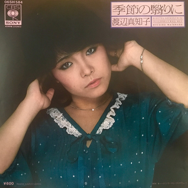渡辺真知子 - 季節の翳りに | Releases | Discogs
