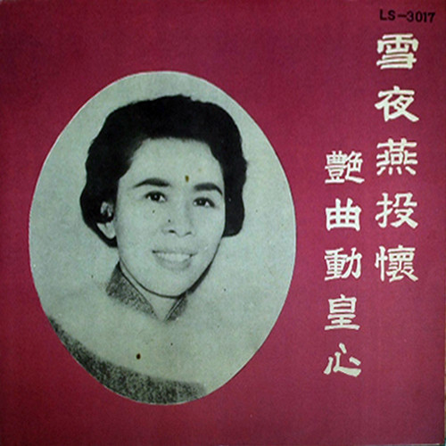 任劍輝, 崔妙芝, 新馬師曾– 粵曲精華第三集艷曲動皇心雪夜燕投懷(1967