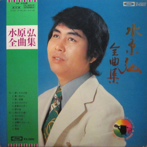 水原弘 – 全曲集 (1974, Vinyl) - Discogs