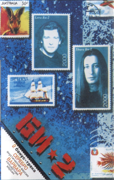 Би-2 – Би-2 (2000, Cassette) - Discogs