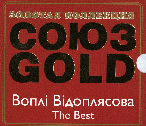 СоюзGold.TheBest