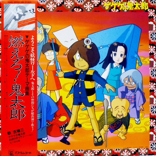 Gegege No Kitaro Theme Song Collection Moero! Kitaro (1986