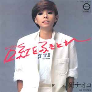 研ナオコ – 口紅をふきとれ (1979, Vinyl) - Discogs