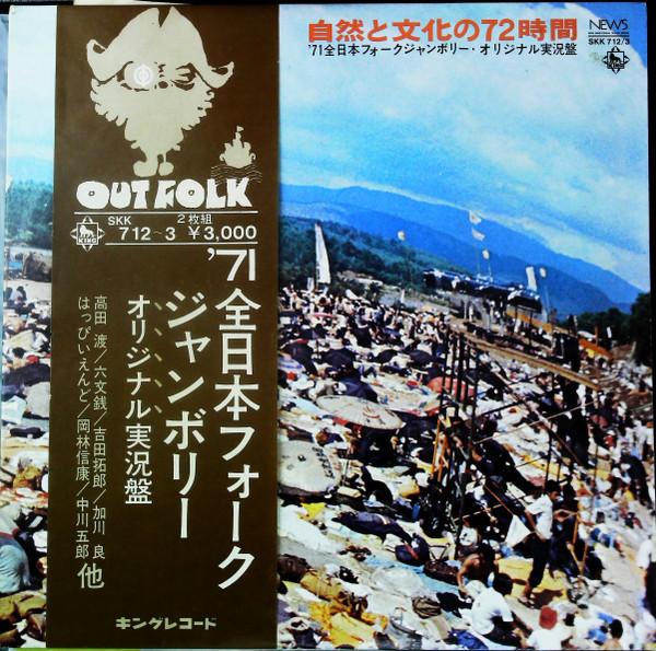 自然と文化の72時間 '71全日本フォークジャンボリー・オリジナル実況盤 