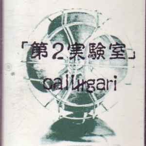 cali≠gari – 第2実験室 (1996, Cassette) - Discogs