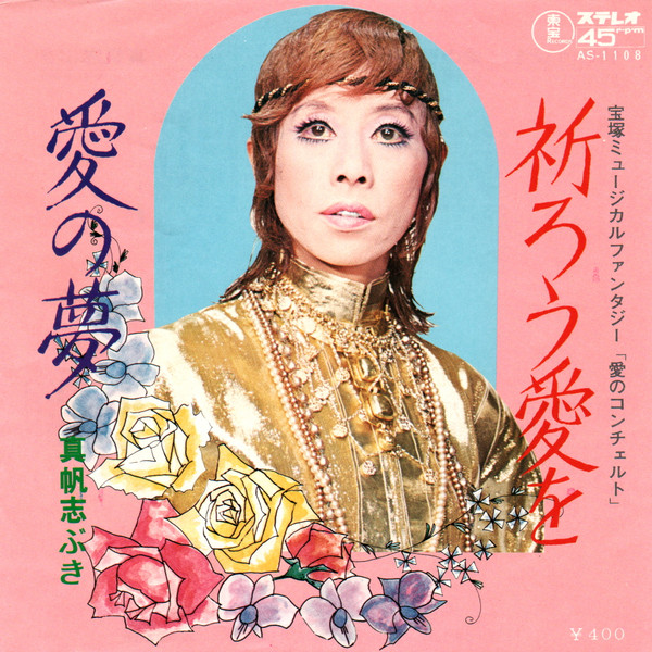 真帆志ぶき – 祈ろう愛を (1971, Vinyl) - Discogs