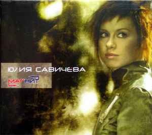 Юлия Савичева - Магнит album cover