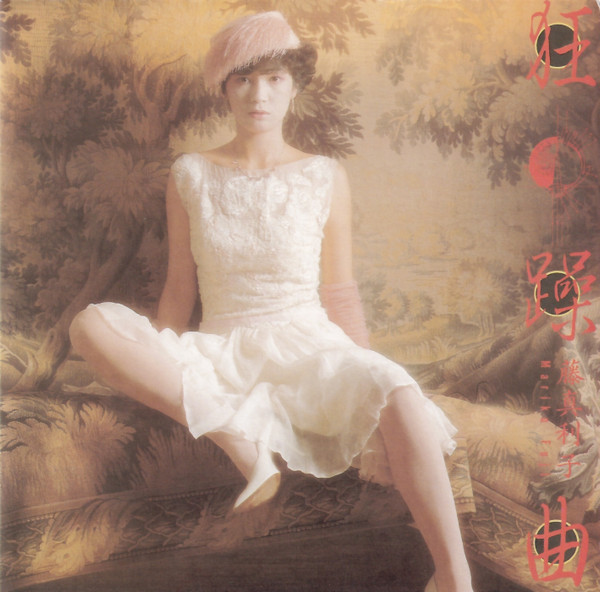 藤真利子 – 狂躁曲＋1 (2014, SHM-CD, CD) - Discogs