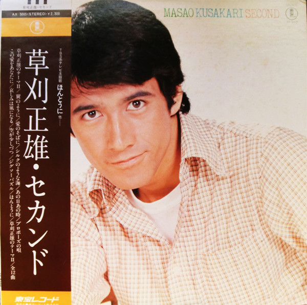 Masao Kusakari = 草刈正雄 – Second (1976, Vinyl) - Discogs