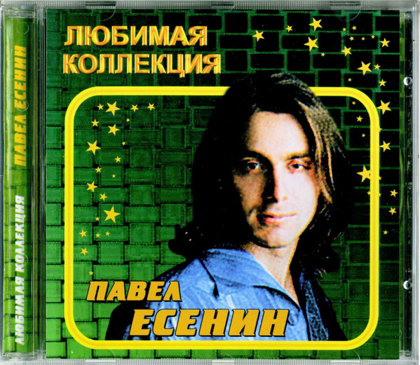 Павел Есенин – Любимая Коллекция (2004, CD) - Discogs