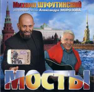 Михаил Шуфутинский - Мосты album cover