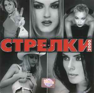 Стрелки - 2000 | Releases | Discogs