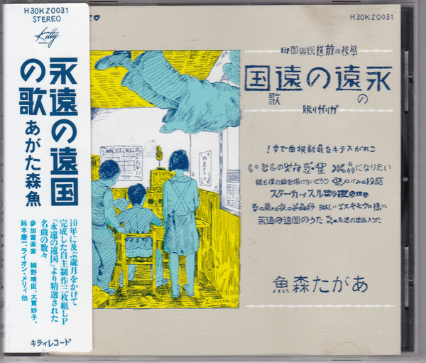 あがた森魚 – 永遠の遠国の歌 (1986, CD) - Discogs