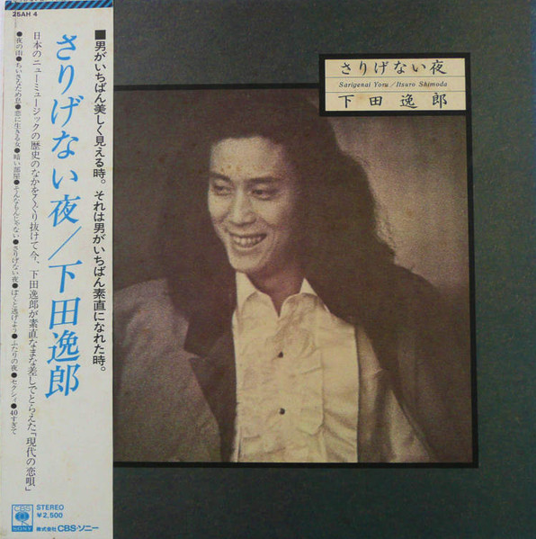 下田逸郎 = Itsuro Shimoda – さりげない夜 = Sarigenai Yoru (1976 