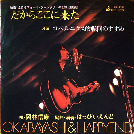 岡林信康, はっぴいえんど – だからここに来た (1970, Vinyl) - Discogs
