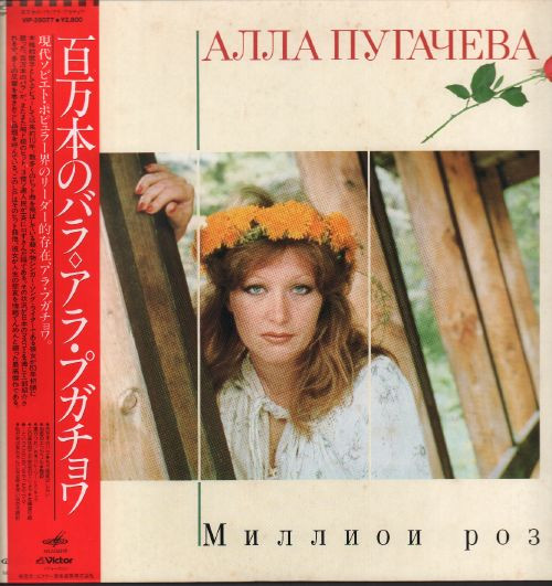 Алла Пугачева = アラ ・プガチョワ – Миллион Роз = 百万本のバラ 