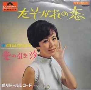 西田佐知子 – たそがれの恋 (1967, Vinyl) - Discogs
