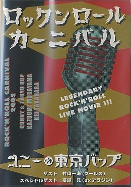 コニー & 東京バップ – ロックンロールカーニバル 2005 (2005, DVD