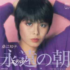 Tomoko Kuwae - 永遠の朝 album cover